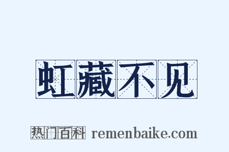 虹藏不见是什么意思的图片